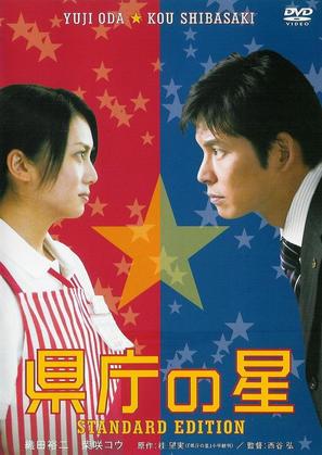 Kencho no hoshi - Japanese DVD movie cover (thumbnail)