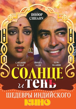 Dhoop Chhaon - Russian DVD movie cover (thumbnail)