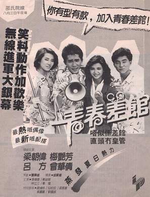 Qing chun chai guan - Hong Kong Movie Poster (thumbnail)