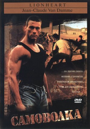 Lionheart - Russian DVD movie cover (thumbnail)