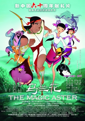 Ma lan hua - Chinese Movie Poster (thumbnail)