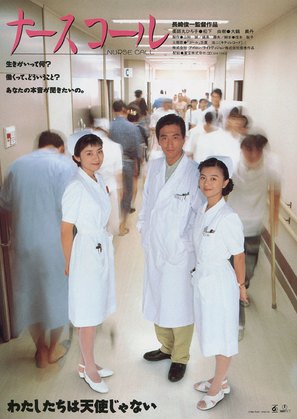 Nurse Call - Japanese Movie Poster (thumbnail)