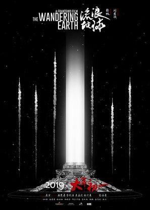 The Wandering Earth - Chinese Movie Poster (thumbnail)