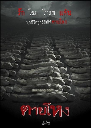 Tai hong - Thai Movie Poster (thumbnail)