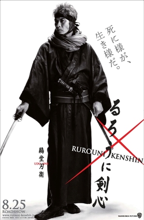 Rur&ocirc;ni Kenshin: Meiji kenkaku roman tan - Japanese Movie Poster (thumbnail)