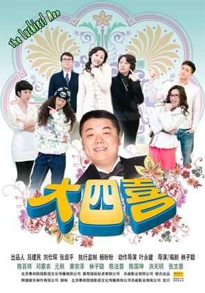 Dai sei hei - Chinese Movie Poster (thumbnail)