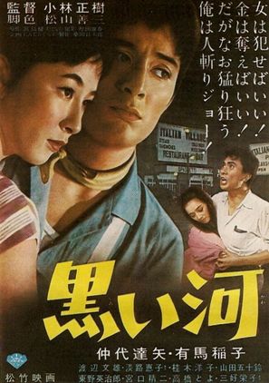 Kuroi kawa - Japanese Movie Poster (thumbnail)