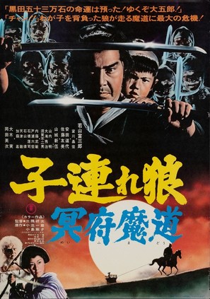 Kozure &Ocirc;kami: Meifumad&ocirc; - Japanese Movie Poster (thumbnail)