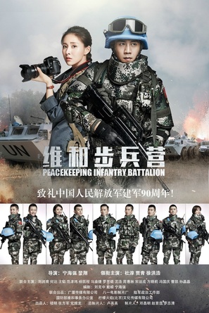 &quot;Peacekeeping Infantry Battalion&quot; - Chinese Movie Poster (thumbnail)