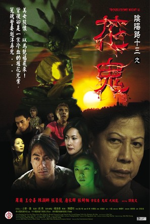 Troublesome Night 13 - Hong Kong Movie Poster (thumbnail)