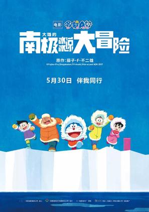 Eiga Doraemon: Nobita no nankyoku kachikochi daibouken - Chinese Movie Poster (thumbnail)