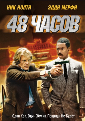 48 Hours - Russian DVD movie cover (thumbnail)