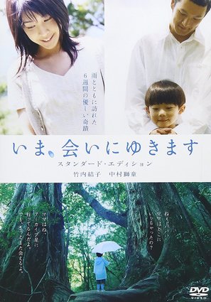 Ima, ai ni yukimasu - Japanese DVD movie cover (thumbnail)