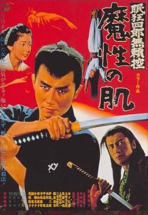 Nemuri Ky&ocirc;shir&ocirc; burai-hikae: Mash&ocirc; no hada - Japanese Movie Poster (thumbnail)