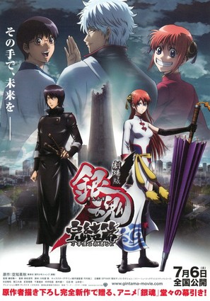 Gintama the Movie - Japanese Movie Poster (thumbnail)
