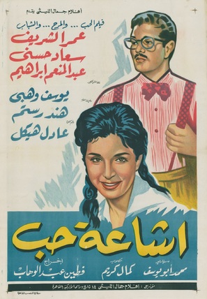 Ishayat hub - Egyptian Movie Poster (thumbnail)