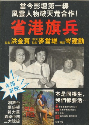 Sheng gang qi bing - Hong Kong Movie Poster (thumbnail)
