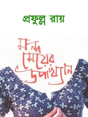Mondo Meyer Upakhyan - Indian Movie Poster (thumbnail)