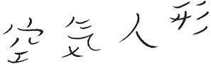 K&ucirc;ki ningy&ocirc; - Japanese Logo (thumbnail)