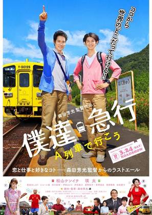 Bokuky&ucirc;: A ressha de iko - Japanese Movie Poster (thumbnail)