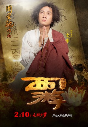 Xi You Xiang Mo Pian - Chinese Movie Poster (thumbnail)