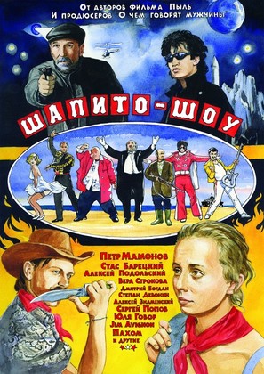 Shapito-shou - Russian Movie Poster (thumbnail)