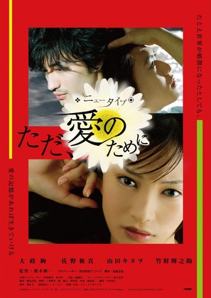 New Type: Tada ai no tame ni - Japanese Movie Cover (thumbnail)