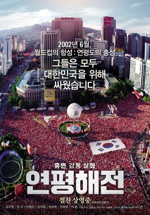 N.L.L: Yeonpyeong Haejeon - South Korean Movie Poster (thumbnail)