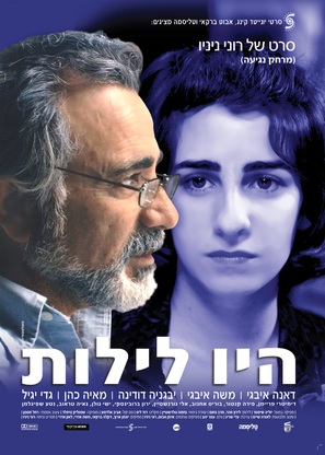 Haiu Leilot - Israeli Movie Poster (thumbnail)