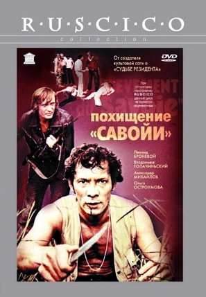 Pokhishchenie &#039;Savoi&#039; - Russian Movie Cover (thumbnail)