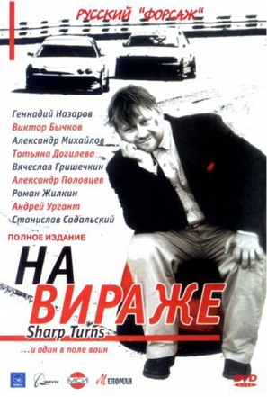 &quot;Na virazhe&quot; - Russian DVD movie cover (thumbnail)