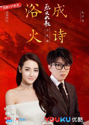 &quot;The Flame&#039;s Daughter&quot; - Chinese Movie Poster (thumbnail)