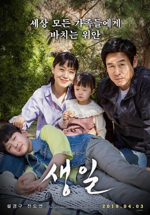 Saeng-il - South Korean Movie Poster (thumbnail)