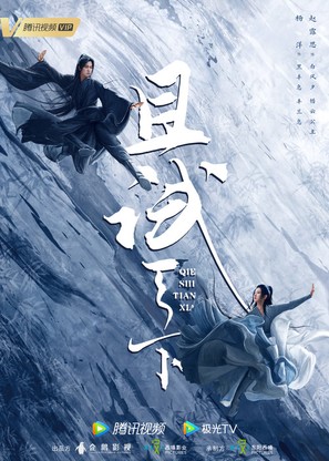 &quot;Qie Shi Tian Xia&quot; - Chinese Movie Poster (thumbnail)