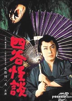 Yotsuya kaidan, Part II - Japanese DVD movie cover (thumbnail)