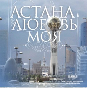 Astana - lubov moya - Kazakh Movie Poster (thumbnail)