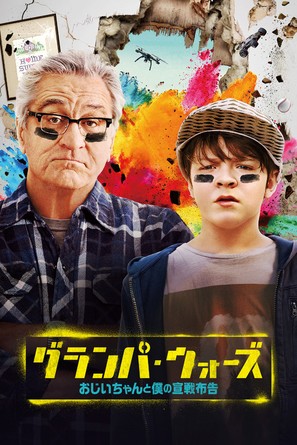 The War with Grandpa - Japanese Movie Cover (thumbnail)