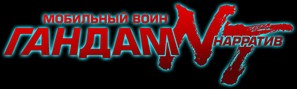 Mobile Suit Gundam Narrative - Russian Logo (thumbnail)
