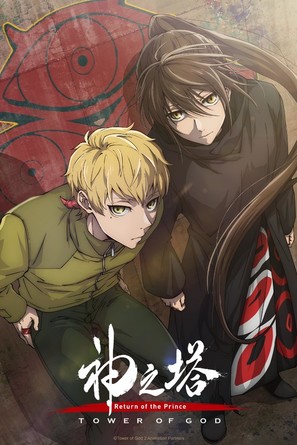 &quot;Tower of God&quot; - Japanese Movie Poster (thumbnail)