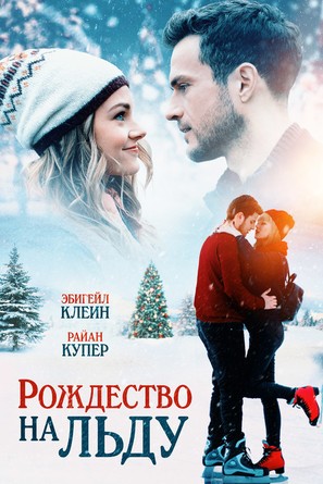 Christmas on Ice - Russian Movie Cover (thumbnail)