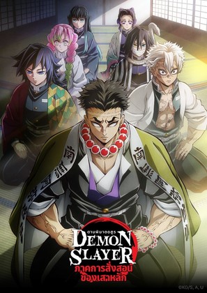 Demon Slayer: Kimetsu No Yaiba - To the Hashira Training - Thai Movie Poster (thumbnail)