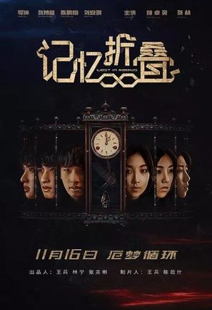 Lost in Mobius - Chinese Movie Poster (thumbnail)