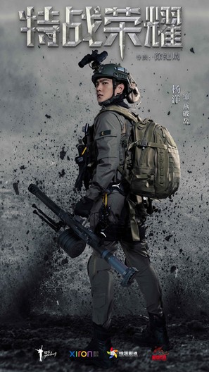 &quot;Glory of the Special Forces&quot; - Chinese Movie Poster (thumbnail)