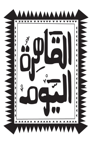 &quot;Alqahera Alyom&quot; - Egyptian Logo (thumbnail)