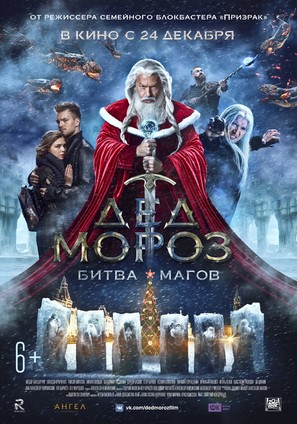 Ded Moroz. Bitva Magov - Russian Movie Poster (thumbnail)