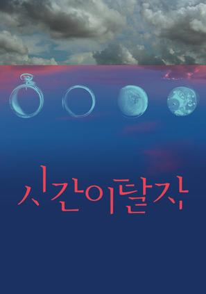 Siganitalja - South Korean Movie Poster (thumbnail)