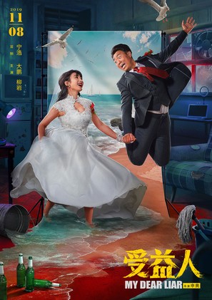 Shou yi ren - Chinese Movie Poster (thumbnail)