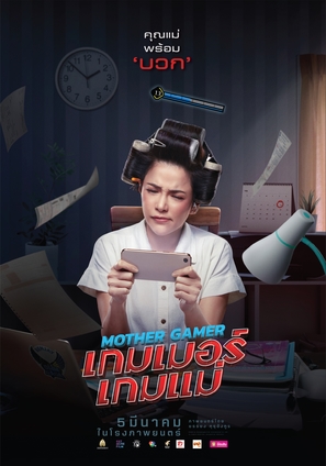 Mother Gamer - Thai Movie Poster (thumbnail)