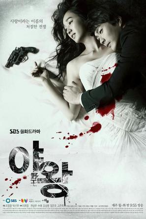 &quot;Queen of Ambition&quot; - South Korean Movie Poster (thumbnail)