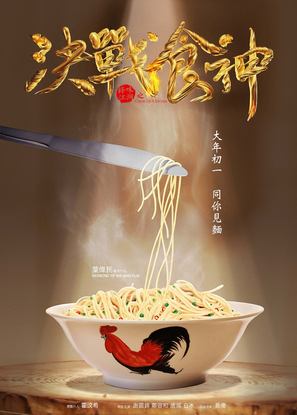 Cook Up a Storm - Hong Kong Movie Poster (thumbnail)